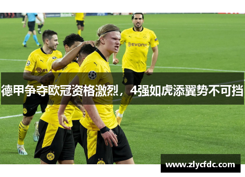 德甲争夺欧冠资格激烈，4强如虎添翼势不可挡