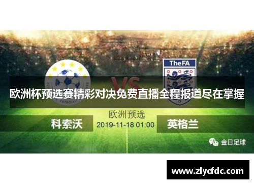 欧洲杯预选赛精彩对决免费直播全程报道尽在掌握