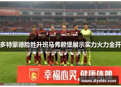 多特蒙德险胜升班马弗赖堡展示实力火力全开
