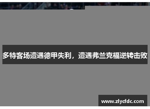 多特客场遭遇德甲失利，遭遇弗兰克福逆转击败