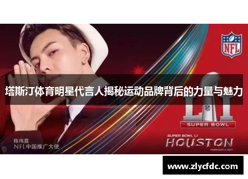 塔斯汀体育明星代言人揭秘运动品牌背后的力量与魅力