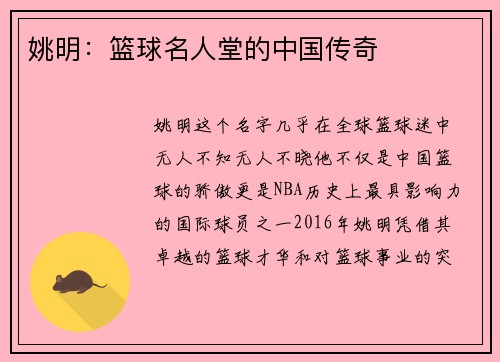 姚明：篮球名人堂的中国传奇
