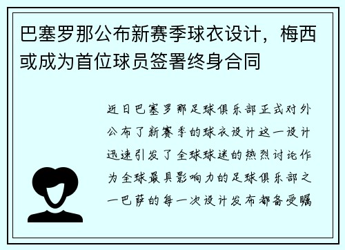 巴塞罗那公布新赛季球衣设计，梅西或成为首位球员签署终身合同