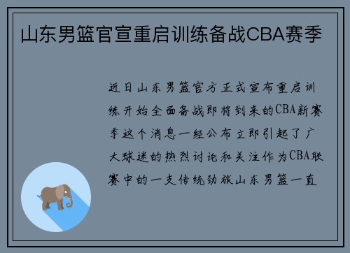 山东男篮官宣重启训练备战CBA赛季