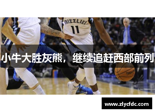 小牛大胜灰熊，继续追赶西部前列