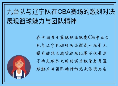 九台队与辽宁队在CBA赛场的激烈对决展现篮球魅力与团队精神
