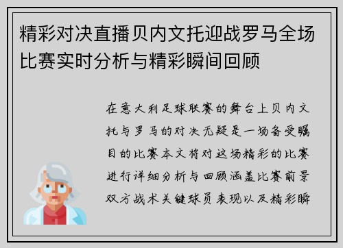 精彩对决直播贝内文托迎战罗马全场比赛实时分析与精彩瞬间回顾