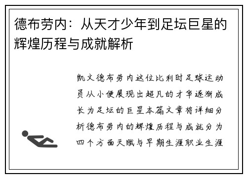 德布劳内：从天才少年到足坛巨星的辉煌历程与成就解析