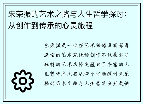 朱荣振的艺术之路与人生哲学探讨：从创作到传承的心灵旅程