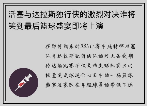 活塞与达拉斯独行侠的激烈对决谁将笑到最后篮球盛宴即将上演