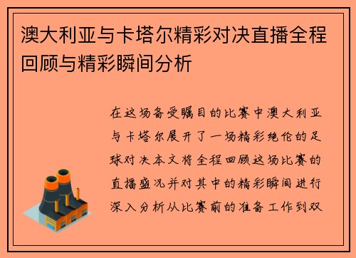 澳大利亚与卡塔尔精彩对决直播全程回顾与精彩瞬间分析