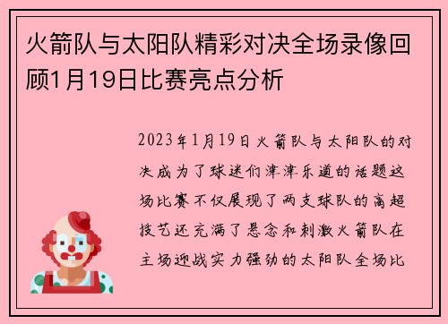 火箭队与太阳队精彩对决全场录像回顾1月19日比赛亮点分析
