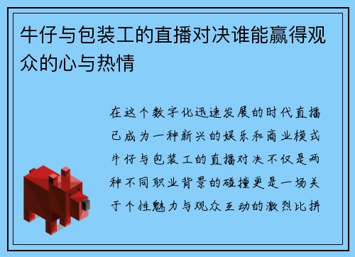 牛仔与包装工的直播对决谁能赢得观众的心与热情