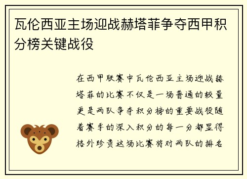 瓦伦西亚主场迎战赫塔菲争夺西甲积分榜关键战役