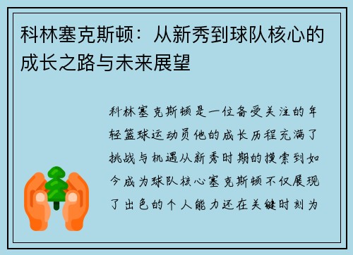 科林塞克斯顿：从新秀到球队核心的成长之路与未来展望