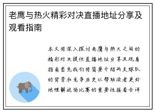 老鹰与热火精彩对决直播地址分享及观看指南
