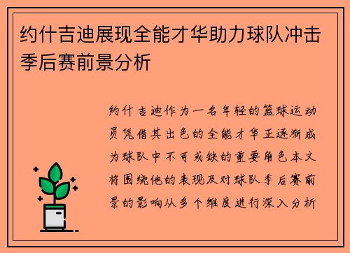 约什吉迪展现全能才华助力球队冲击季后赛前景分析
