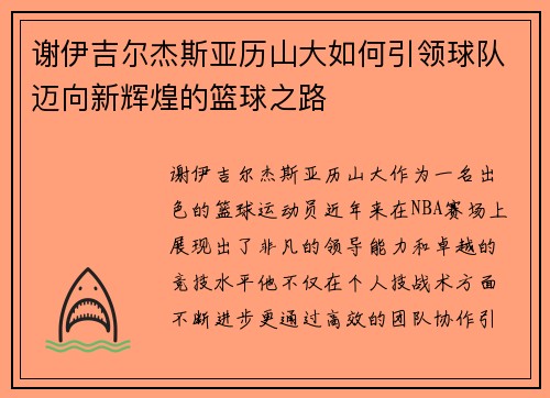 谢伊吉尔杰斯亚历山大如何引领球队迈向新辉煌的篮球之路