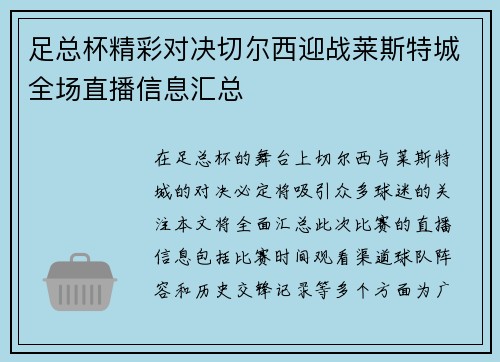 足总杯精彩对决切尔西迎战莱斯特城全场直播信息汇总