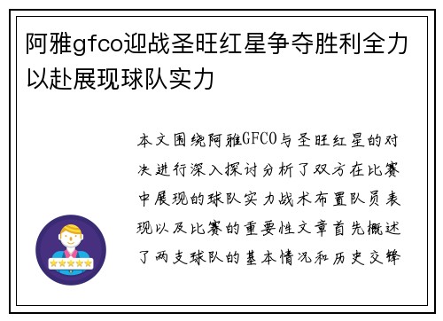 阿雅gfco迎战圣旺红星争夺胜利全力以赴展现球队实力