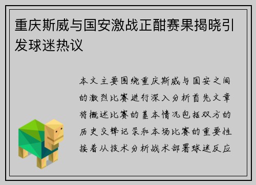 重庆斯威与国安激战正酣赛果揭晓引发球迷热议