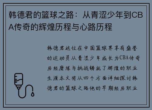 韩德君的篮球之路：从青涩少年到CBA传奇的辉煌历程与心路历程