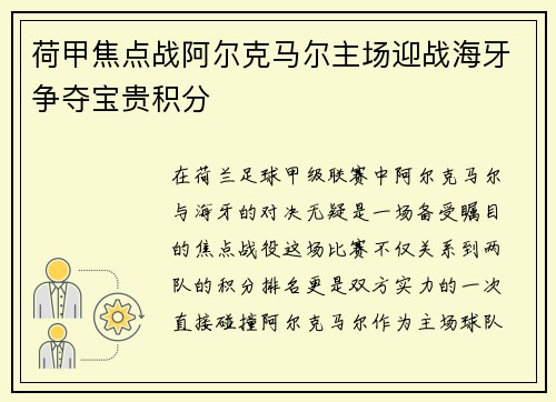 荷甲焦点战阿尔克马尔主场迎战海牙争夺宝贵积分