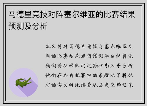 马德里竞技对阵塞尔维亚的比赛结果预测及分析