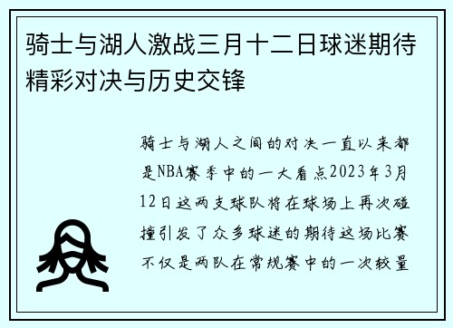 骑士与湖人激战三月十二日球迷期待精彩对决与历史交锋