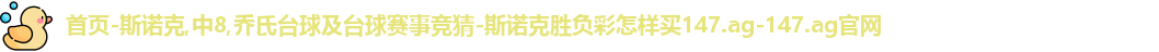 斯诺克竞猜